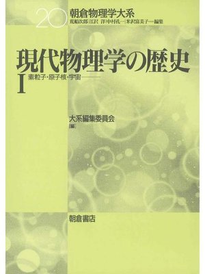 cover image of 朝倉物理学大系20.現代物理学の歴史I  ―素粒子･原子核･宇宙―